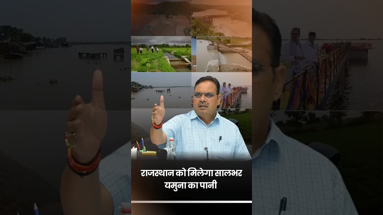 Yamuna River Water Supply to Rajasthan | ₹95 Cr Approved by CM Bhajanlal Sharma