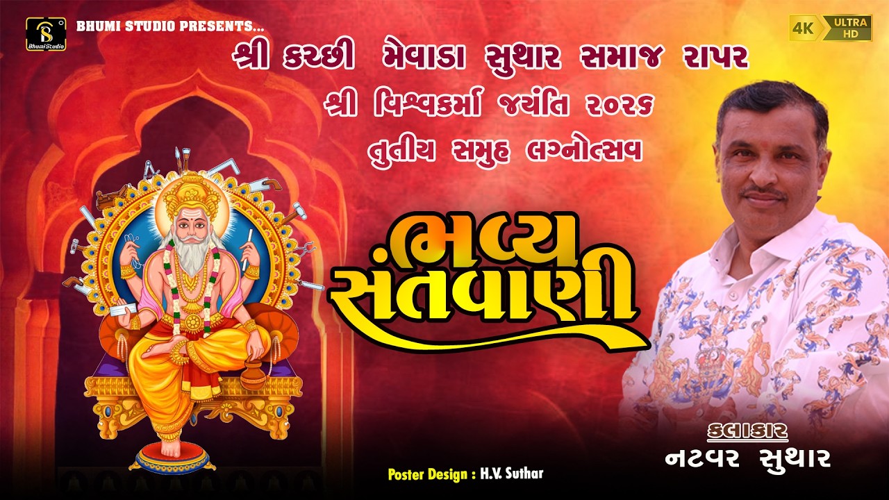 Natvar Suthsr I  31 જાન્યુઆરી, મહા સુદ 13, વિશ્વકર્મા જયંતિ I Shree Kutchi Mewada Suthar Samaj Rapar