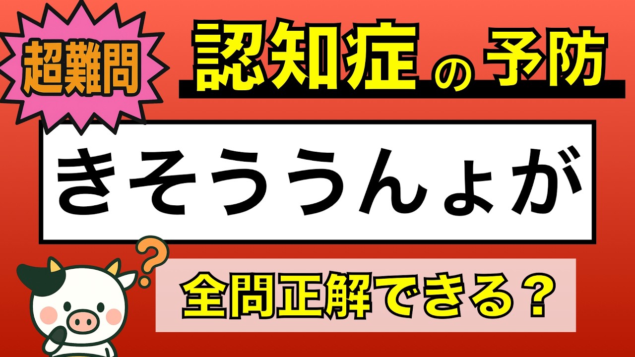 【難しい脳トレ】全問正解は5％未満⁉︎60代から始める認知症予防に挑戦！　＃451