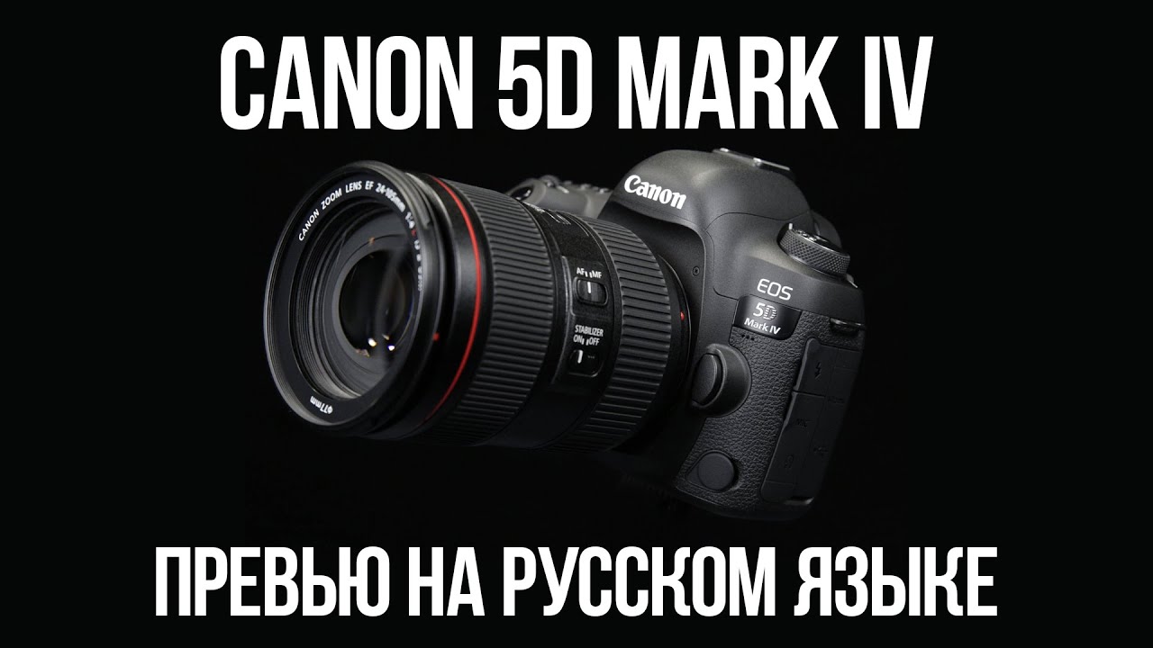 Превью Canon 5D mark IV на русском языке (видеосъемка)
