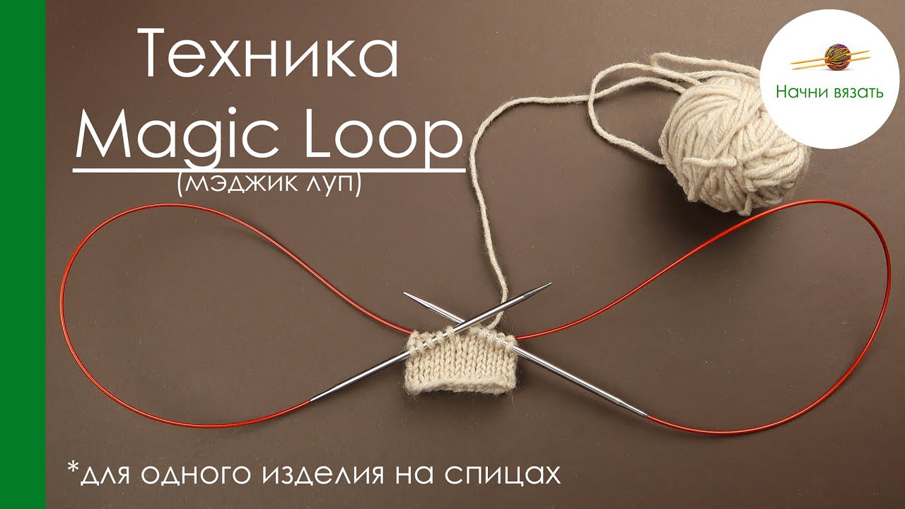 ТЕХНИКА ВЯЗАНИЯ Magic Loop (мэджик луп). ОДНО ИЗДЕЛИЕ НА СПИЦАХ С ДЛИННОЙ ЛЕСКОЙ. || Начни вязать!