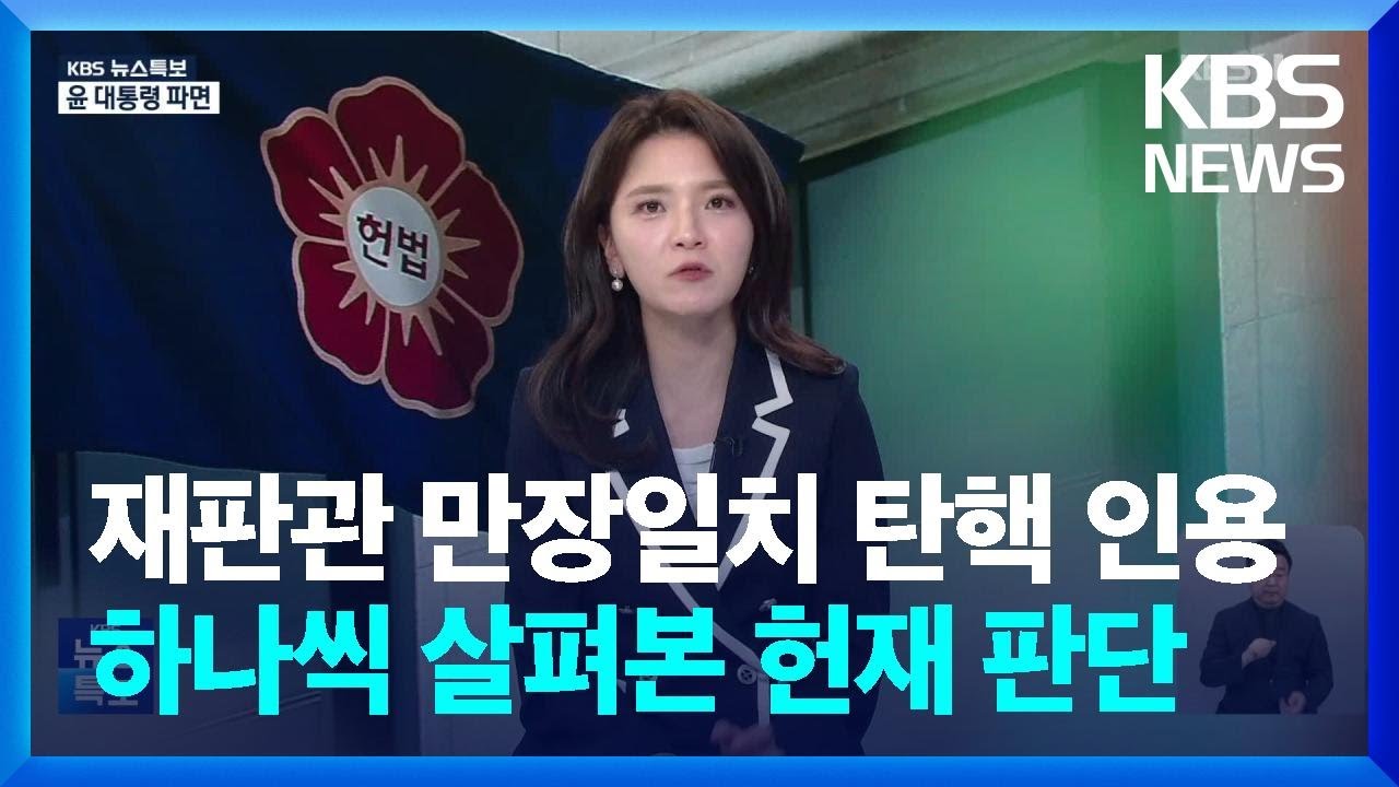 [특보] 만장일치 탄핵 인용&hellip;하나씩 살펴본 헌재 판단 / KBS  2025.04.04.