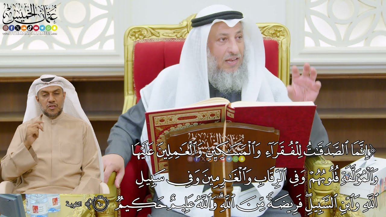 467 - (إنما الصدقات للفقراء والمساكين والعاملين عليها والمؤلفة قلوبهم...) - عثمان الخميس