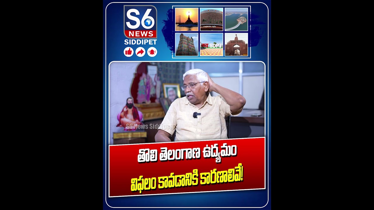 First Telangana Movement Reasons for its failure! | MLC Prof Kodandaram | S6 News Siddipet