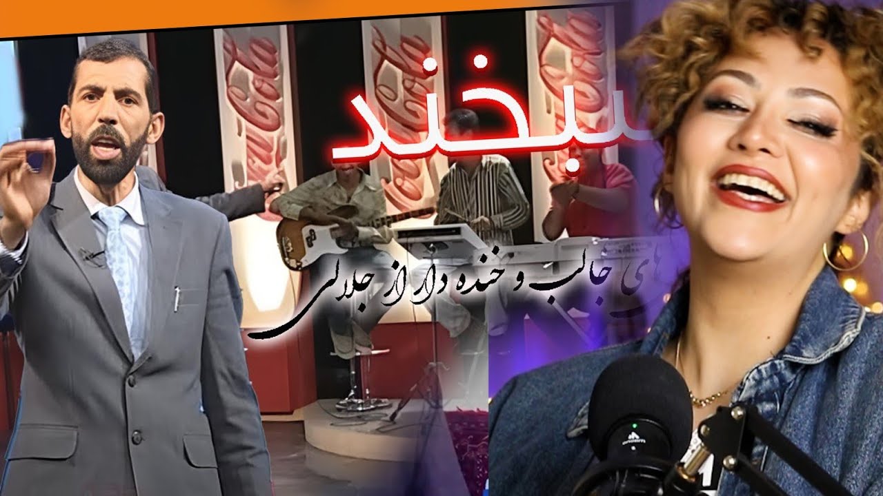 دختر ایرانی میگه این آقا فوق العاده س😆/آصف جلالی