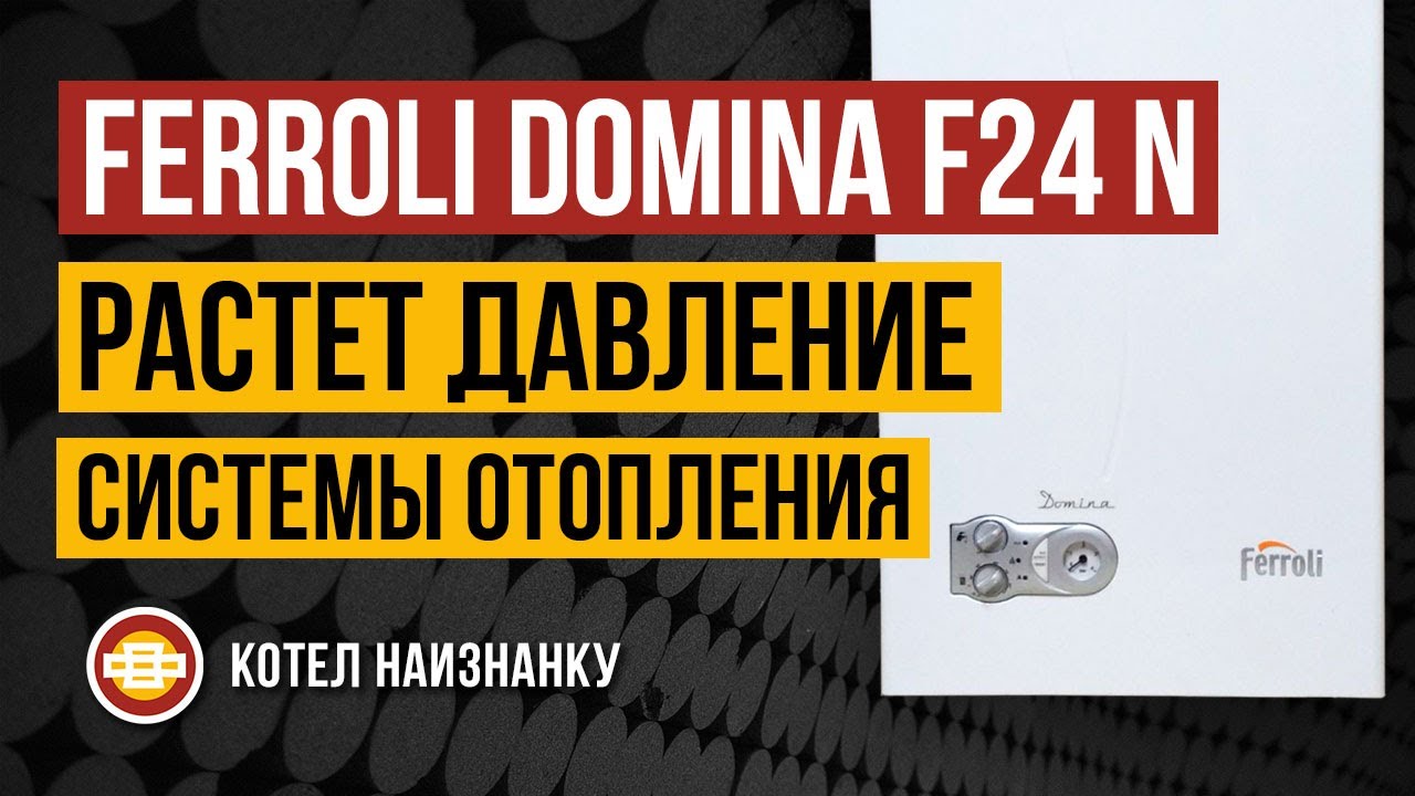 Ferroli Domina F24 N растет давление системы отопления