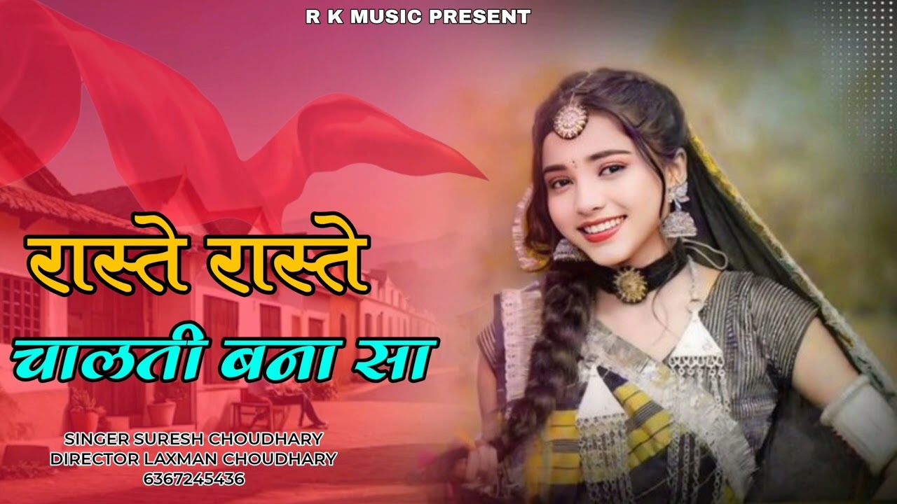 रास्ते रास्ते  चालती बना सा | raste raste chalti bansa |marwadi song 2026 singer~laxman choudhary 