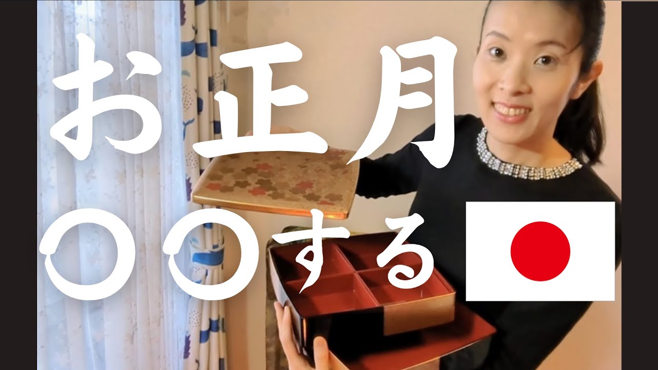 日本のお正月 