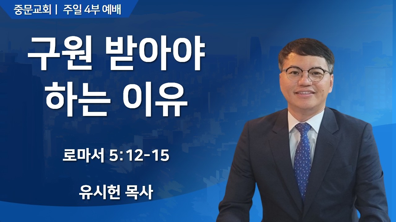 중문교회ㅣ주일 4부 예배 유시헌 목사 [2026.03.08.(일)]