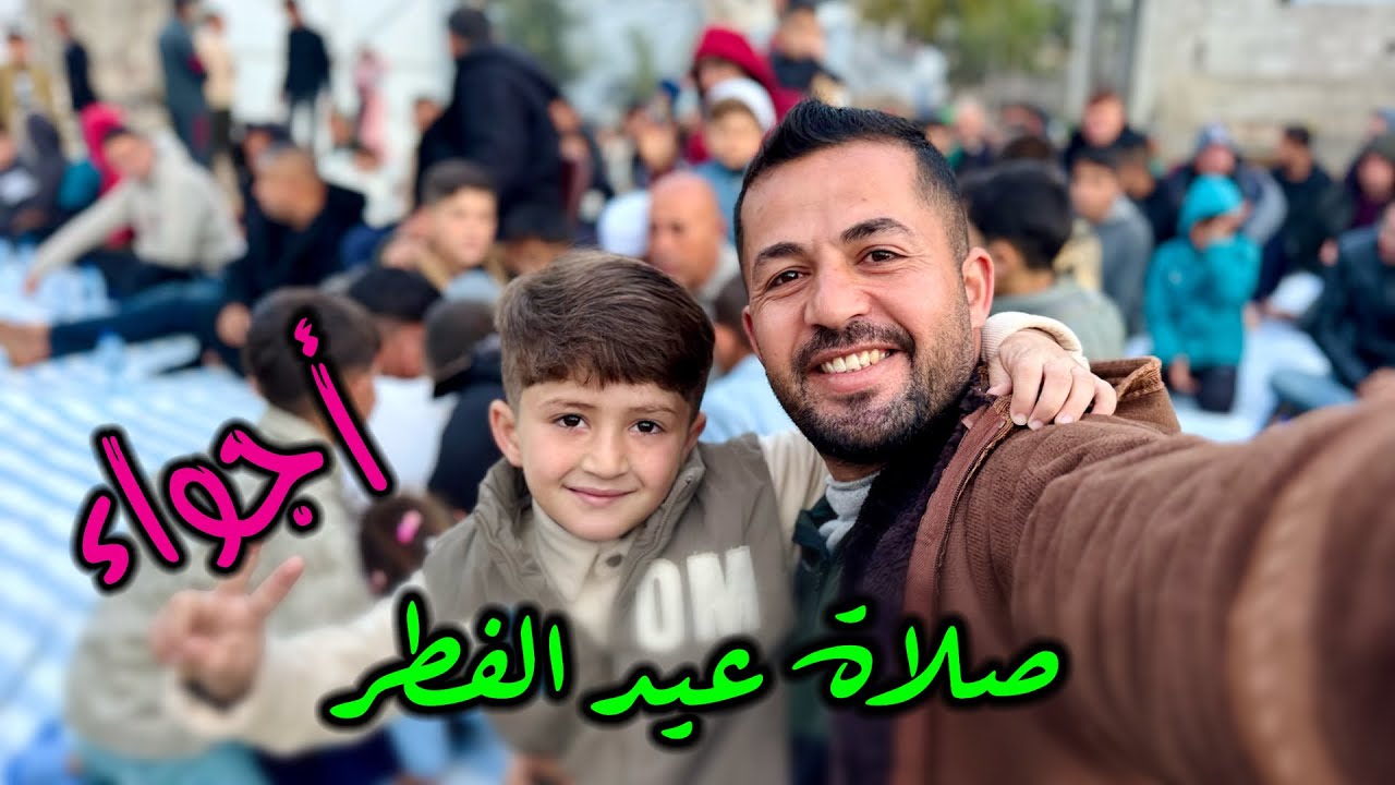 اجواء وتكبيرات صلاة عيد الفطر 2026 ❤️