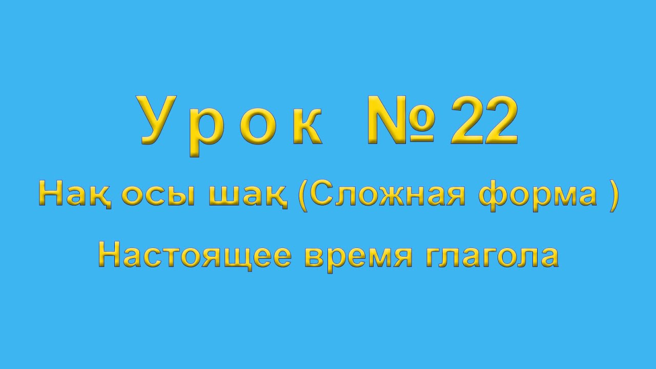 Нақ осы шақ  Настоящее время глагола  Сложная форма