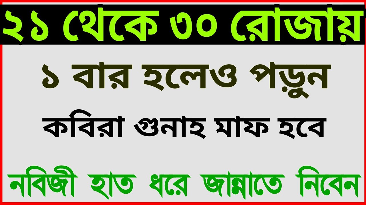 ২১ থেকে ৩০ রোজা পর্যন্ত দোয়া টি পড়তে হয়