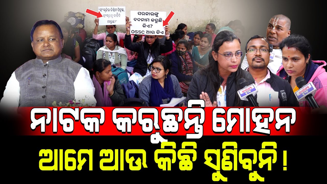 ନାଟକ କରୁଛନ୍ତି ମୋହନଆମେ ଆଉ କିଛି ସୁଣିବୁନି!/ Students Exposed Mohan Majhi!/ Kartavya News