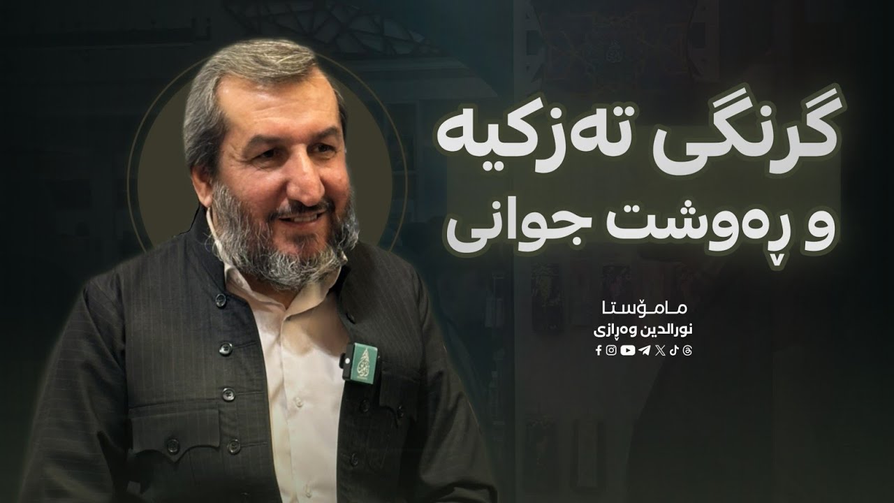 گرنگی تەزکیە و ڕەوشت جوانی