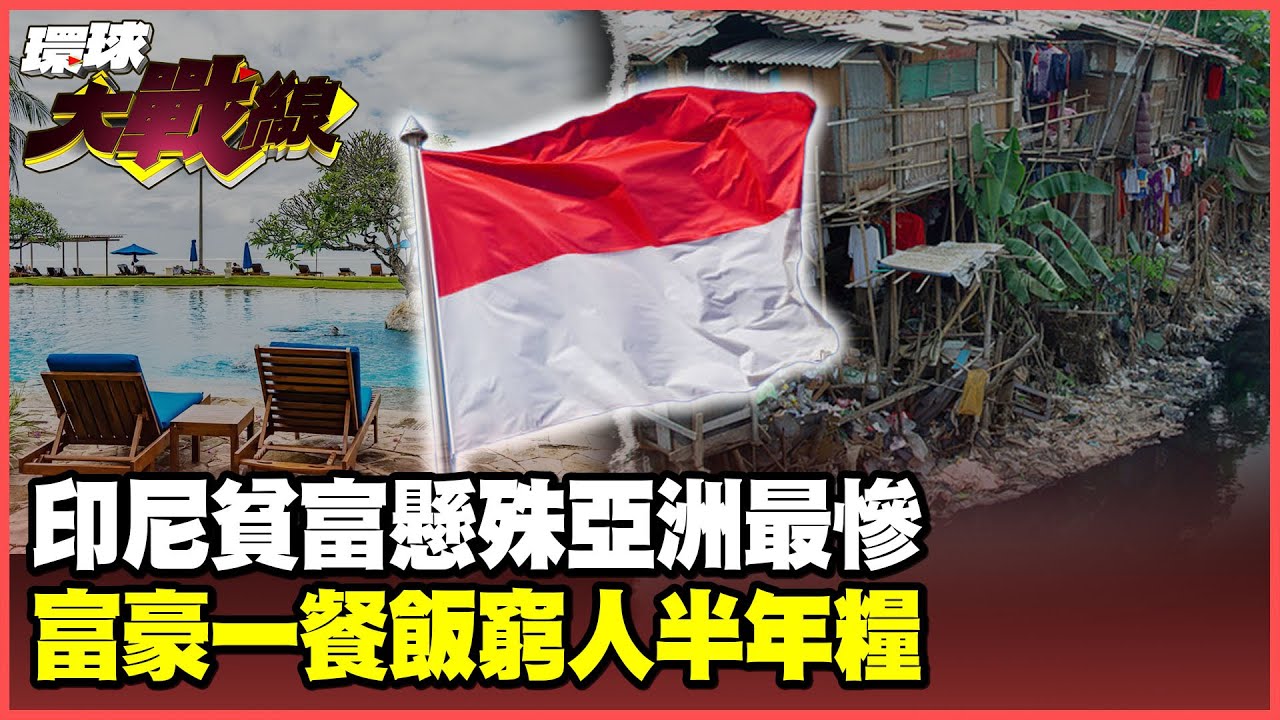 印尼「貧富懸殊」點燃全國怒火！一億平民財產不敵四大富豪 窮人月入754元吃不起權貴一餐！【#環球大戰線】20250902-P2 葉思敏 介文汲 王尚智 彭華幹