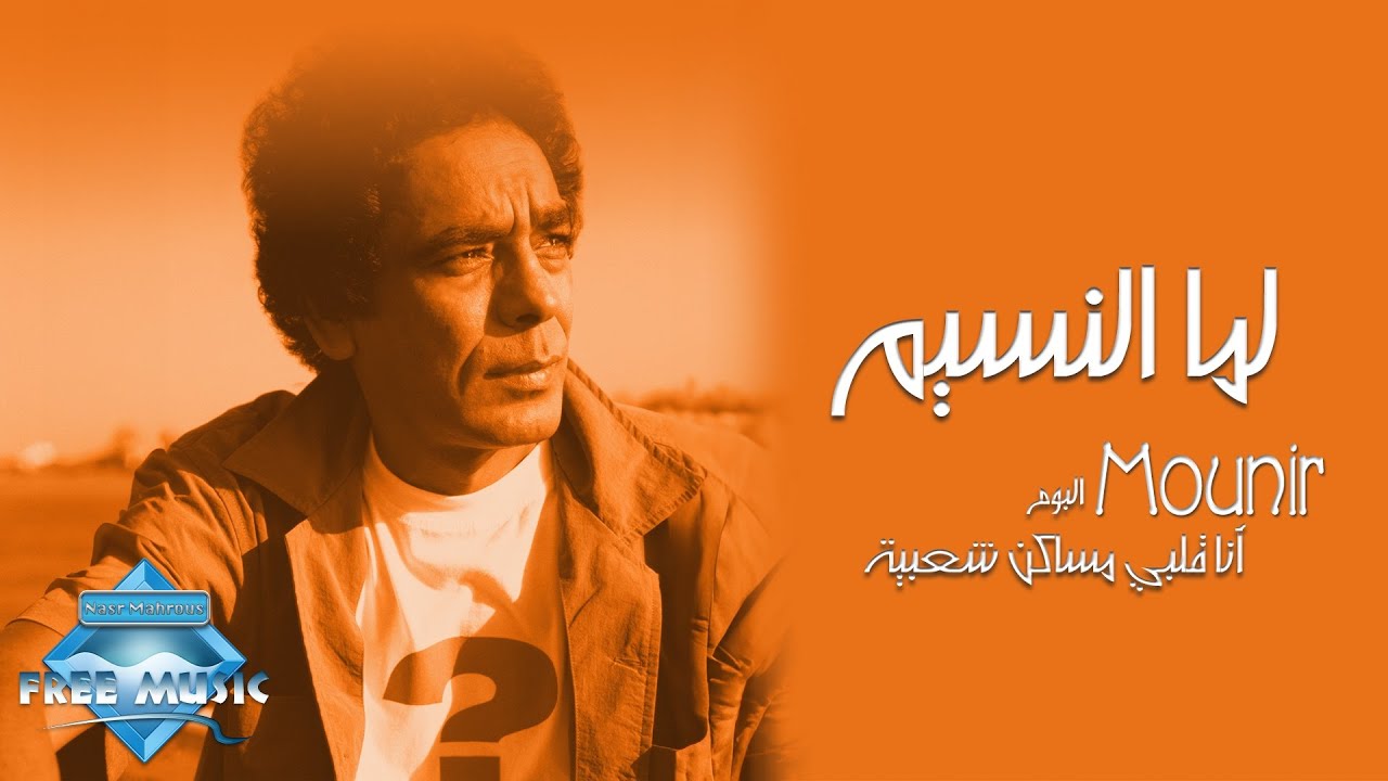 Mohamed Mounir - Lamma El Nasim | محمد منير - لما النسيم