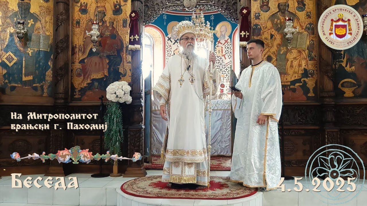 Беседа на Митрополитот врањски г. Пахомиј