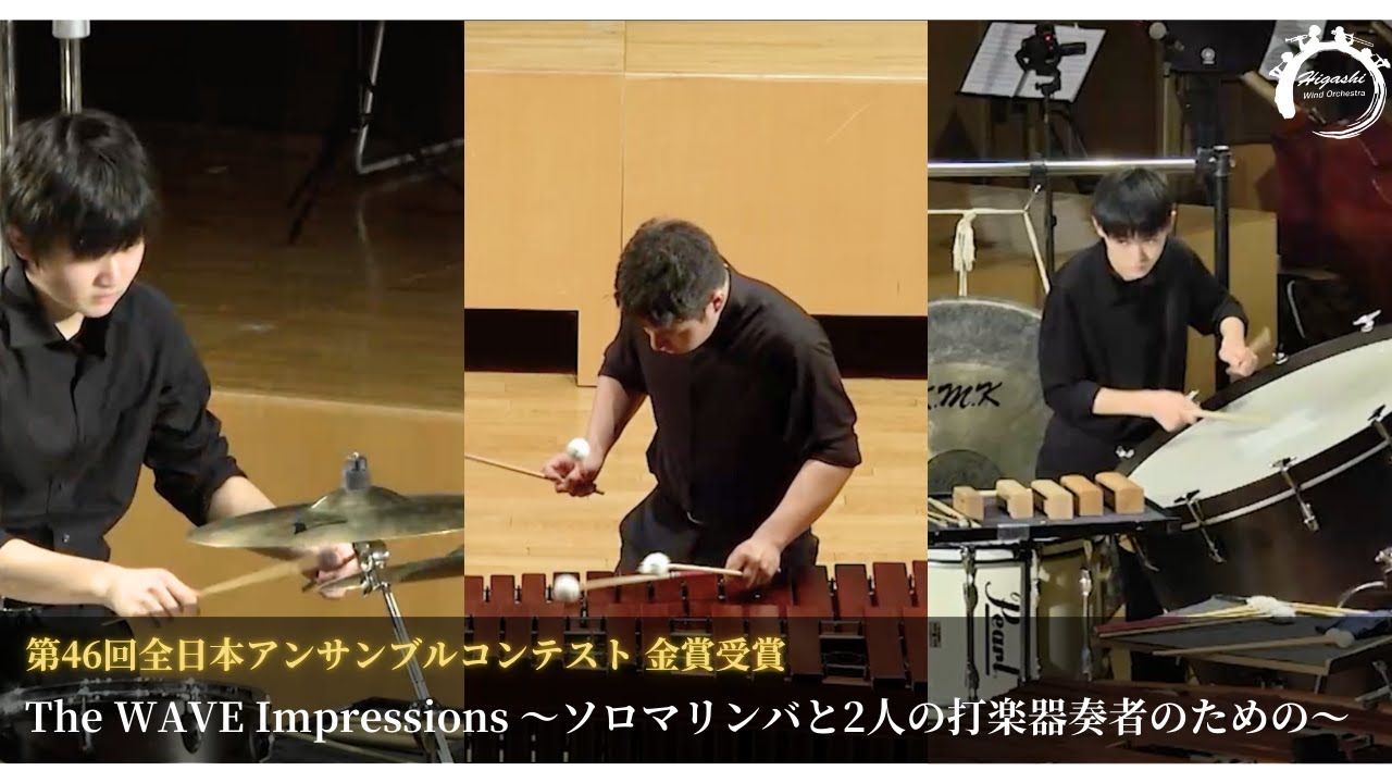 【第46回全日本アンサンブルコンテスト金賞】The WAVE Impressions 〜ソロマリンバと2人の打楽器奏者のための〜