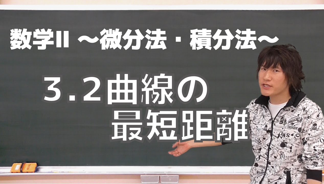 微分法・積分法(数学Ⅱ)３：２曲線の最短距離《東工大1994年》