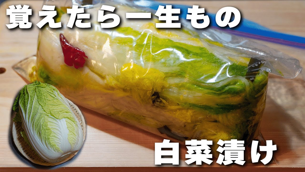 【ジップロックで】本格 白菜の一株漬け【無添加】
