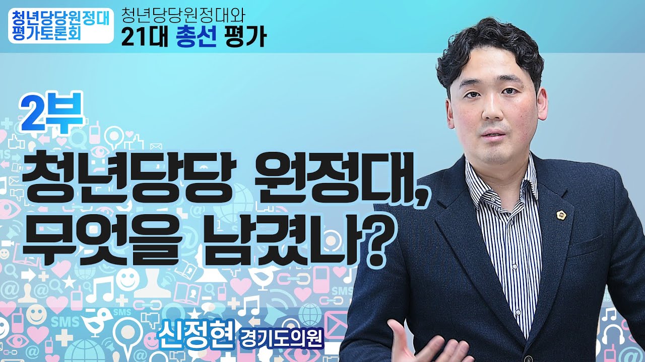 [청년당당 원정대 정리 토론회] 2부 - 신정현 더불어민주당 경기도의원