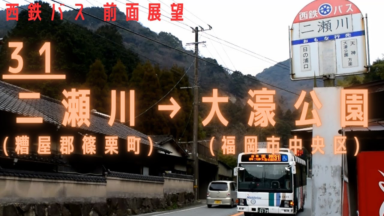 【HD】西鉄バス 福岡[31] 二瀬川～篠栗～二又瀬～天神～大濠公園【前面展望】