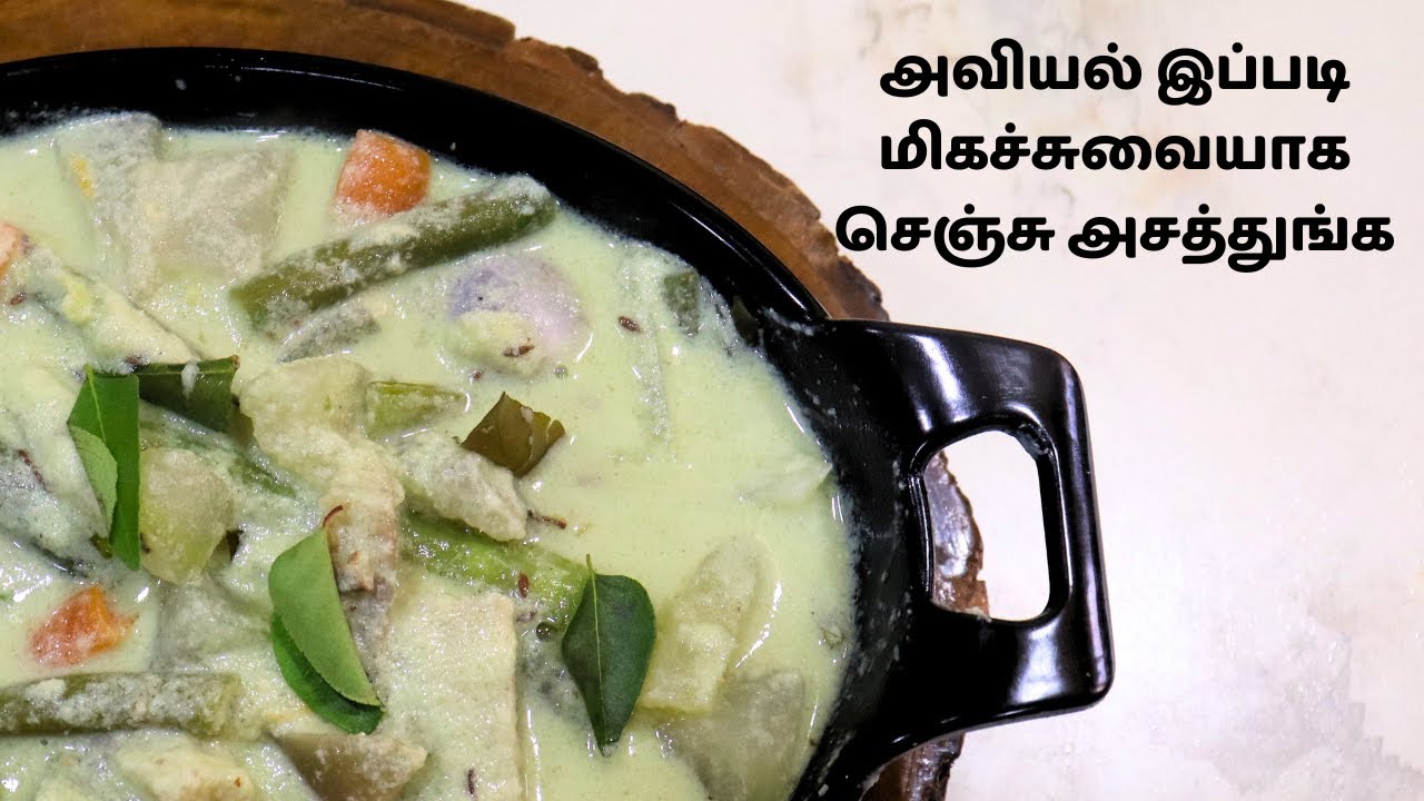 அவியல் இப்படி மிகச்சுவையாக செஞ்சு அசத்துங்க | Avial Side Dish recipe | Mixed Vegetable Curry