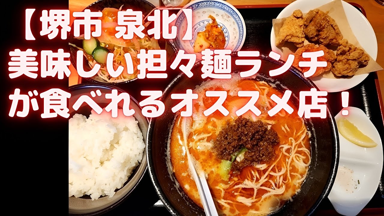 【堺市 泉北】美味しい担々麺ランチのおすすめ中華料理店！遊菜単