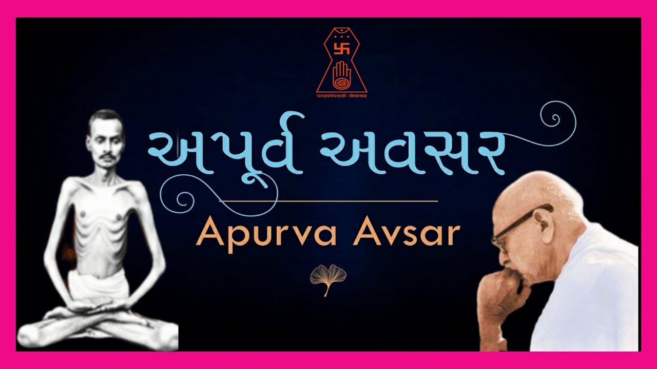 Shrimad Rajchandra-Apurva Avsar (Gujrati Lyrical Video) | અપૂર્વ અવસર-શ્રીમદ્ રાજચંદ્ર | अपूर्व अवसर