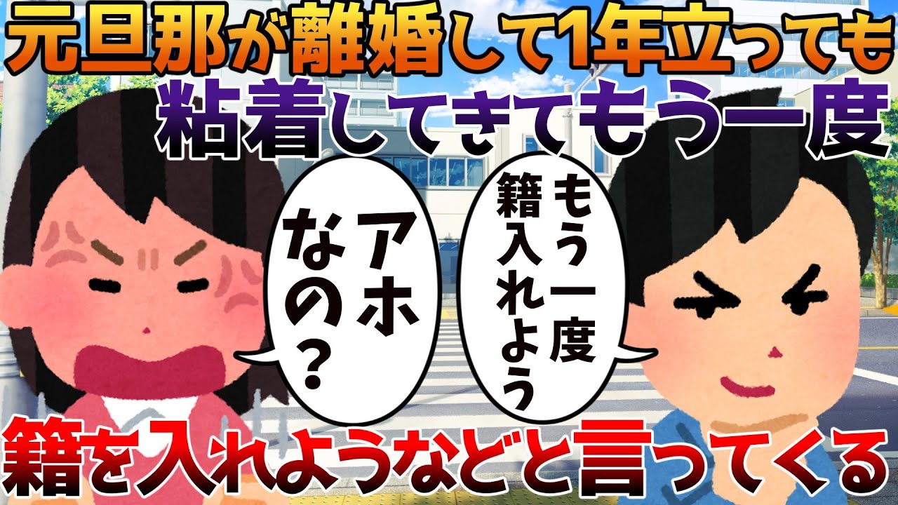 【2ch修羅場】元旦那が離婚して1年立っても粘着してきてもう一度、籍を入れようなどと言ってくる【ゆっくり】