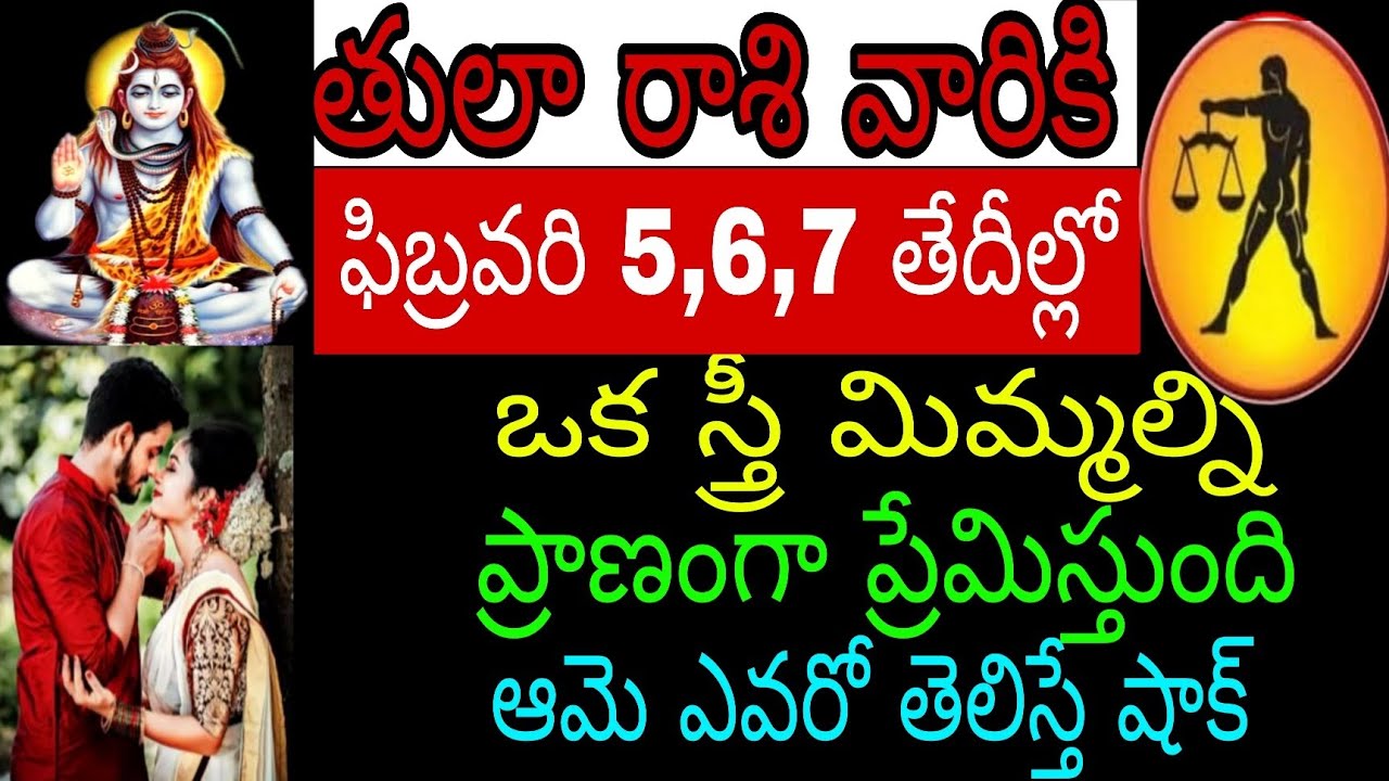 తులా రాశి వారికి ఫిబ్రవరి 5 6 7 తేదీల్లో ఒక స్త్రీ మిమ్మల్ని ప్రాణంగా ప్రేమిస్తుంది ఆమె ఎవరో