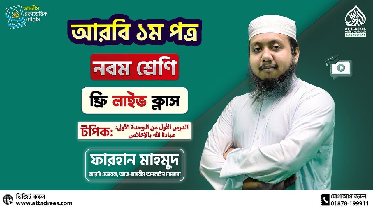 নবম শ্রেণি আরবি ১ম পত্র ক্লাস। দাখিল ৯ম শ্রেণি। #দাখিল #নবম_শ্রেণি #আরবি #attadrees