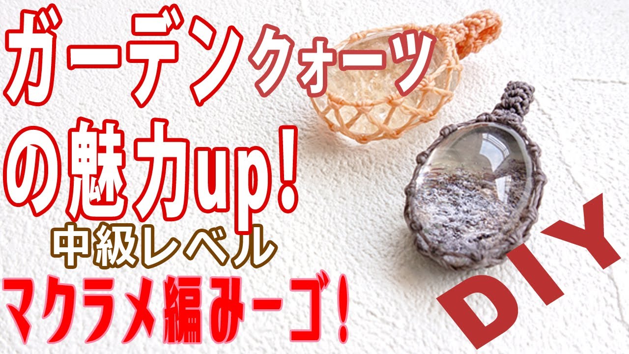 【ガーデンクォーツ】好きな人必見！ガーデンの魅力をそのままにアクセサリーにします。【マクラメアクセサリー】