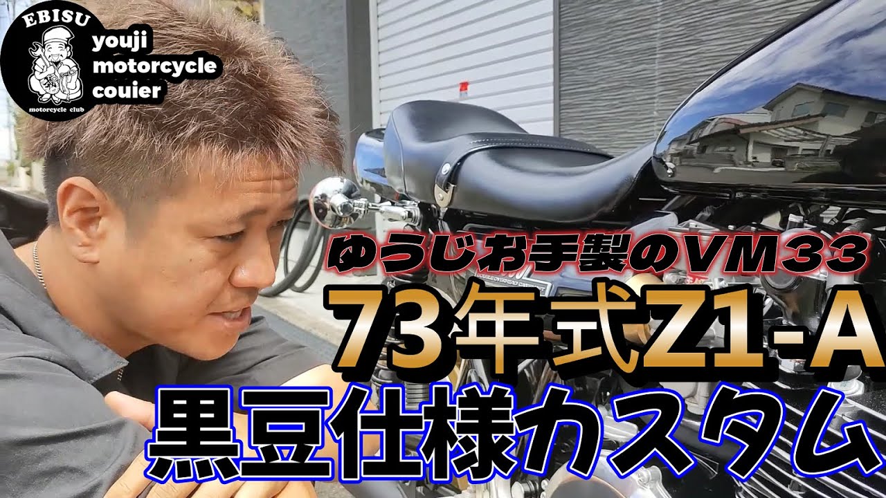 #138  【ゆうじのバイク便】同時進行4台目のZ１A「カスタム黒豆仕様完成紹介！」