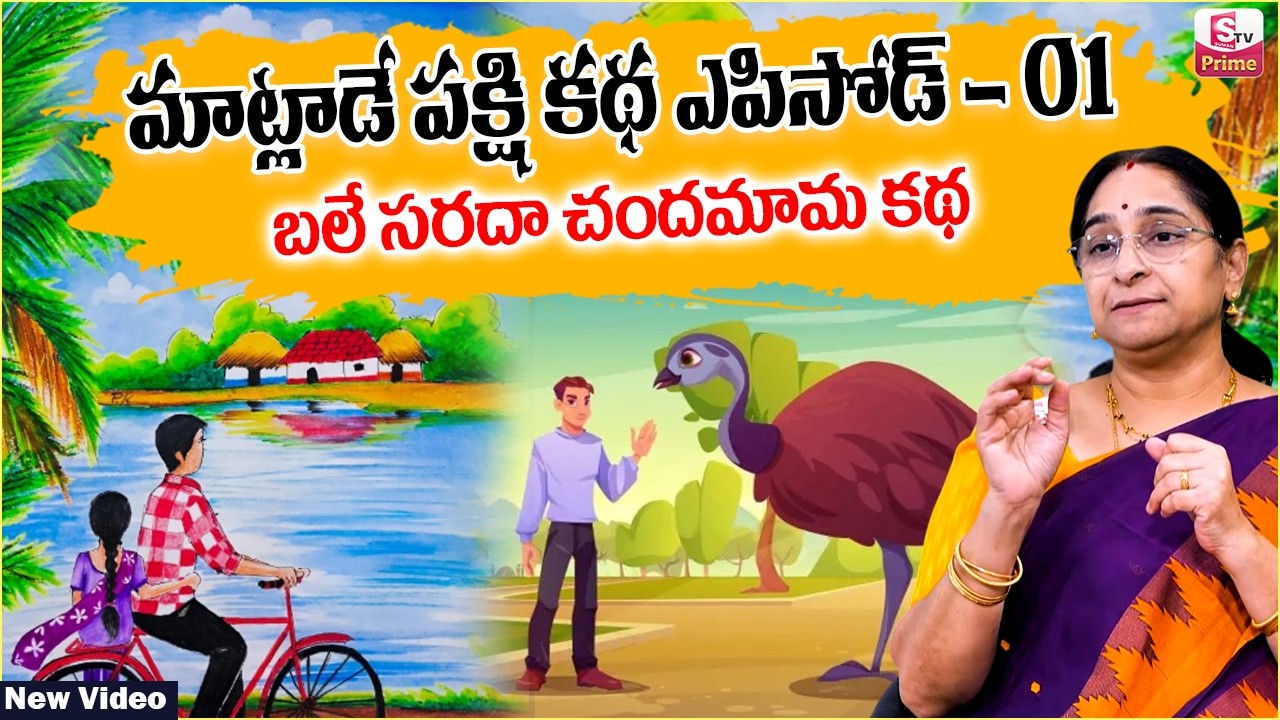Ramaa Raavi MATLADE PAKSHI Story EP-1 | RAMAA RAAVI NEW STORIES 2026 | Bedtime Stories |SumanTV Jaya