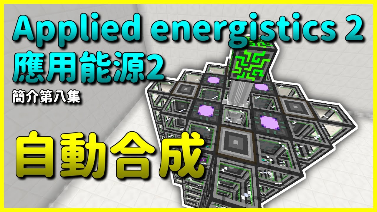 Minecraft 模組簡介｜#8 自動合成｜應用能源 2 Applied Energistics 2