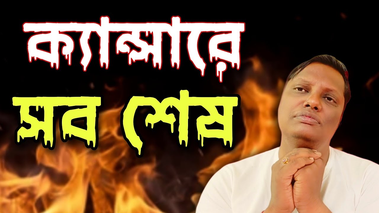 ক্যান্সারে সবকিছু শেষ হয়ে গেছে। শেষ সম্বল টুকু বিক্রি করতে হচ্ছে। কিভাবে কিনবেন
