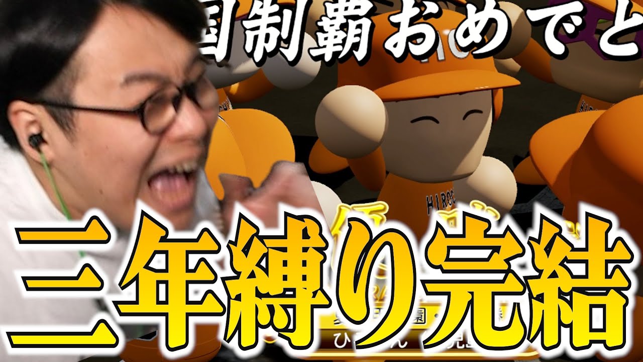 【栄冠３年縛り】20時間リセマラして怒られた男の三年縛り完結#END【ダイジェスト】