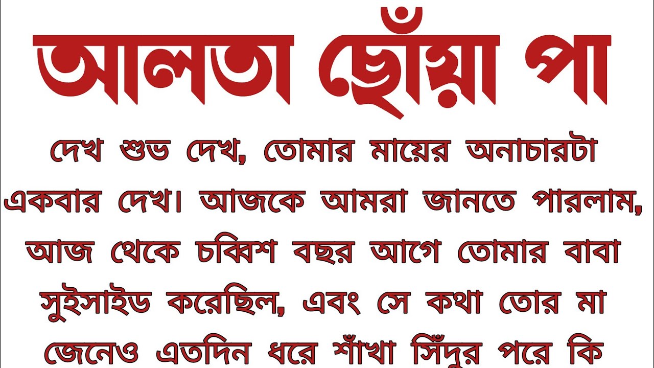 #আলতা_ছোঁয়া_পা॥ ভালো লাগার মতো গল্প॥ কলমে: অর্পিতা সরকার॥