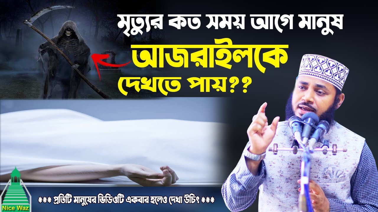 মৃত্যুর কত সময় পূর্বে মানুষ আজরাইলকে দেখতে পায় ?? Habibullah Mesbah Waz
