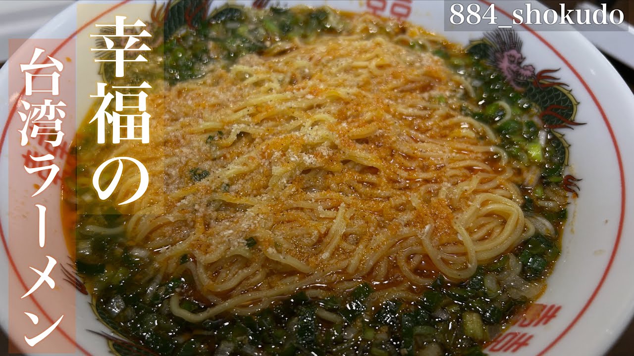 超絶品！至高を超えた【台湾ラーメン】がマジで美味すぎた！味仙リスペクト♪ #ラーメン #台湾ラーメン #味仙 