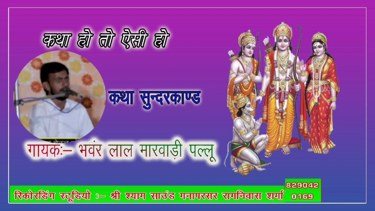 स्वर:– भंवर लाल मारवाड़ी पल्लू।। BHANWAR LAL MARWADI PALLU ।। सम्पूर्ण कथा सुंदर काण्ड।। 8290420169