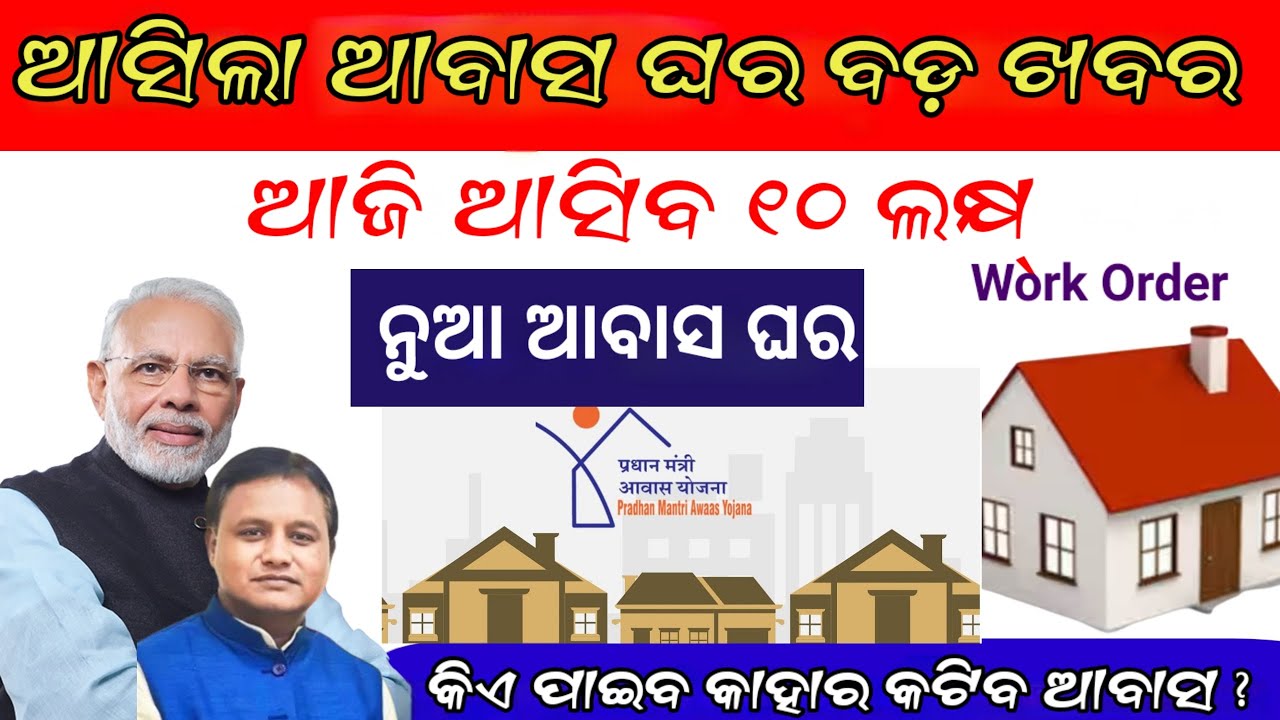 ଆବାସ ଘର ନୂଆ ଗାଇଡଲାଇନ, କିଏ ନୂଆ ପାଇବେ କାହାର କାଟିବ ସତ କଣ ? Pradhanmantri Awas Yojna New Guideline