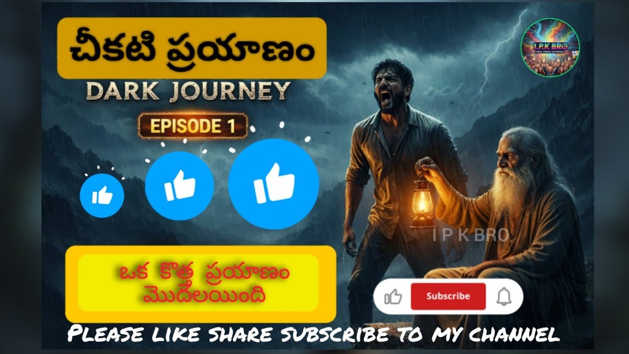 #చీకటి ప్రయాణం(Dark journey) Episode 1#fullvideo 