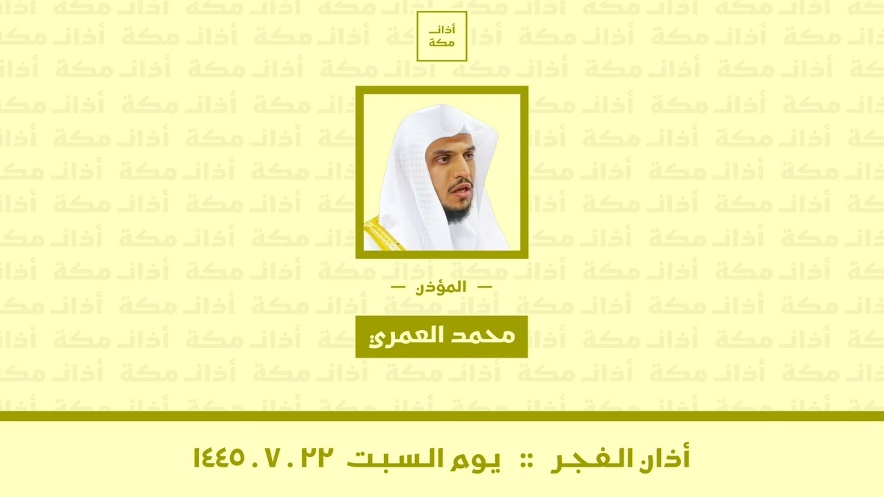 أذان الفجر | السبت ١٤٤٥.٧.٢٢ | محمد العمري