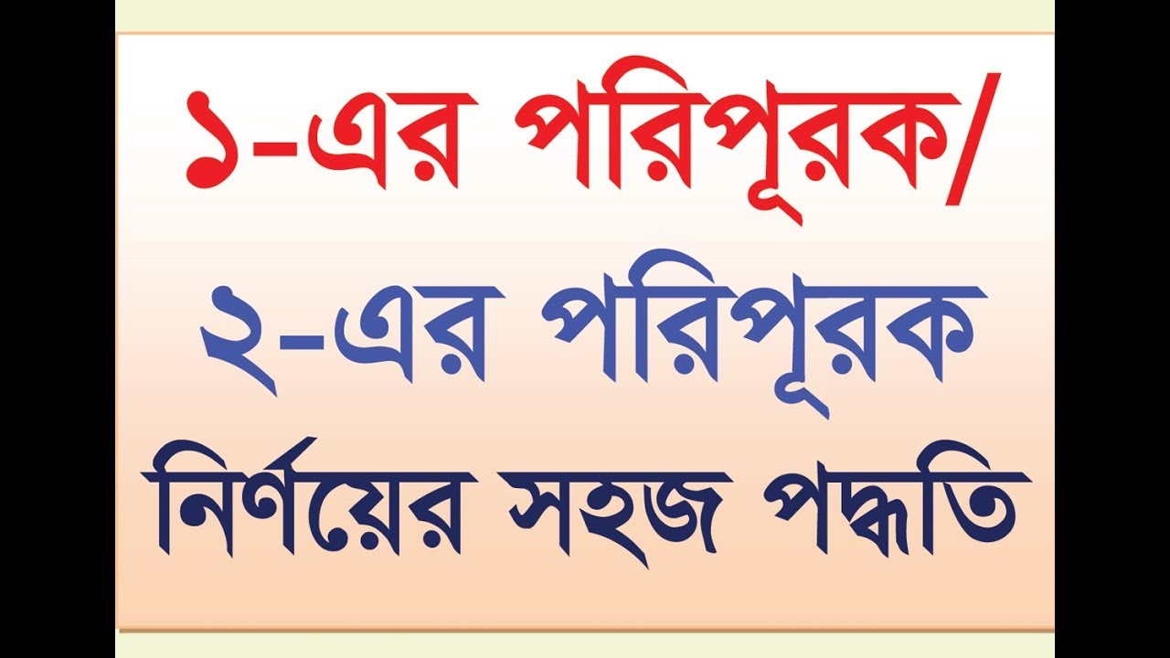 ১-এর পরিপূরক/২-এর পরিপূরক নির্ণয়ের সহজ পদ্ধতি ।। 1's / 2's Complement Easily.--HSC ICT.