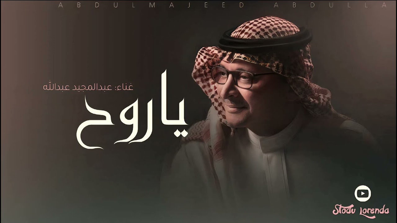 عبدالمجيد عبدالله - ياروح 2026 (جديد) النسخة الاصلية 