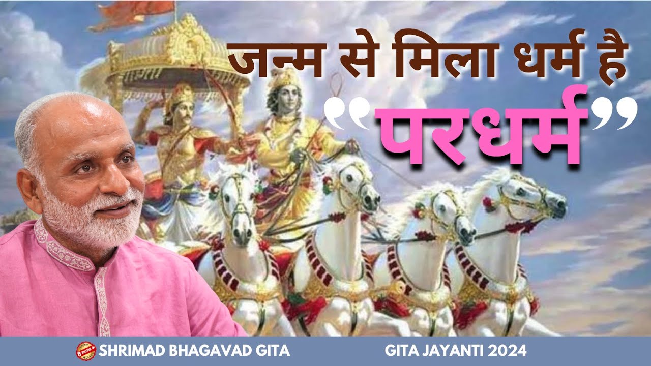 जन्म से मिला धर्म है परधर्म- Shrimad Bhagavad Gita | Krishna | Gita Jayanti 2024 | Shabdyog