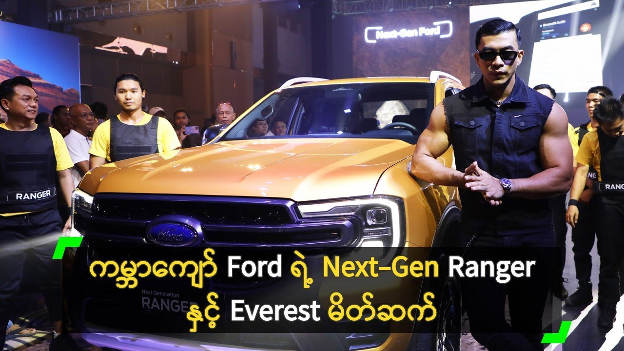 ကမ္ဘာကျော် Ford ရဲ့ Next-Gen Ranger နှင့် Everest မိတ်ဆက်
