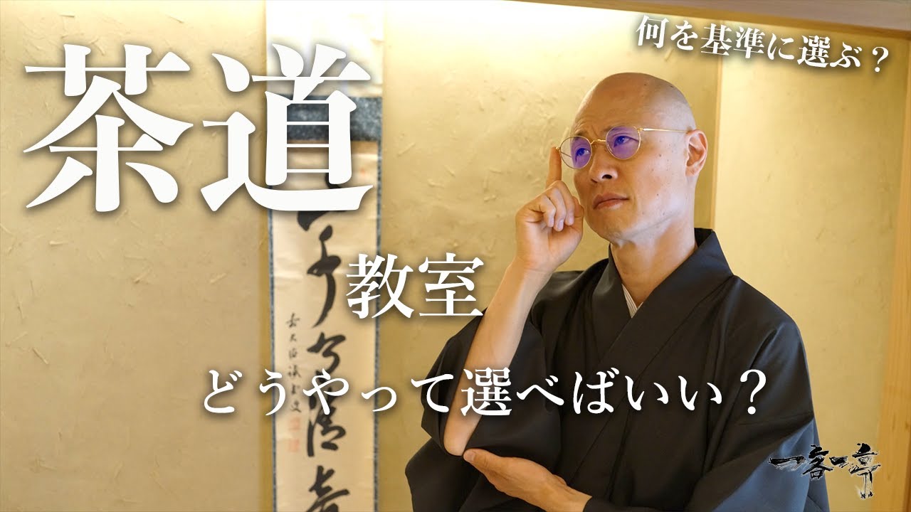 【茶道教室の選び方】初心者の方や体験したい場合、どんなところで習うのが良い？｜茶人 松村宗亮の一客一亭 Japanese tea ceremony